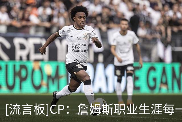 [流言板]CP：詹姆斯职业生涯每一段征程，身边均有超级明星相伴